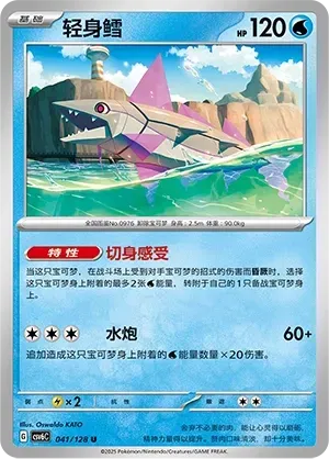 Veluza (轻身鳕) #041 · CSV6C (真实玄虚) Pokémon Chinese card