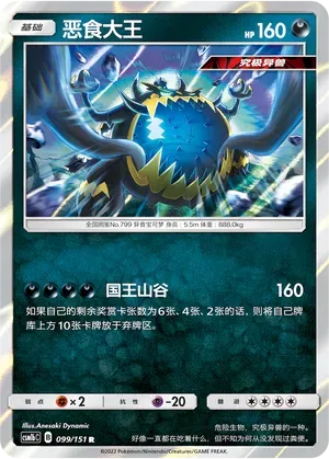 Guzzlord (恶食大王) #099 · CSM1bC (横空出世 苍) Pokémon Chinese card