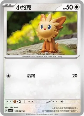 Lillipup (小约克) #106 · CSV4C (嘉奖回合) Pokémon Chinese card
