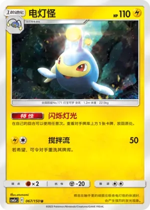 Lanturn (电灯怪) #067 · CSM2aC (交相辉映 沐) Pokémon Chinese card