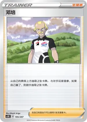 Dan (邓培) #195 · CS1DC (起始卡组 极巨争锋V) Pokémon Chinese card