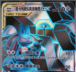 Lucario & Melmetal-GX (路卡利欧&美录梅塔GX) #171 · CSM2aC (交相辉映 沐) Pokémon Chinese card