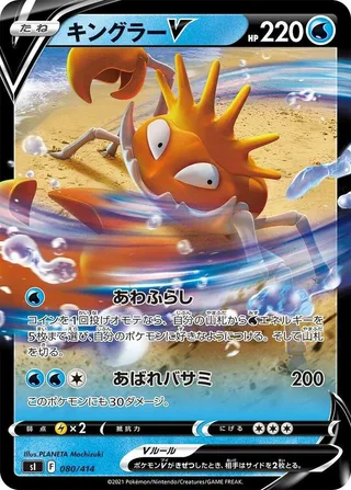 Kingler V #080 · SI: Start Deck 100 Pokémon Japan card