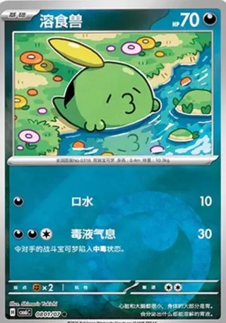 Gulpin (溶食兽) #0801 · Gem Pack Vol.6 (宝石包 VOL.6) Pokémon Chinese card