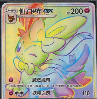 Sylveon-GX (仙子伊布GX) #005 · CSMYC (伊布GX套装礼盒) Pokémon Chinese card