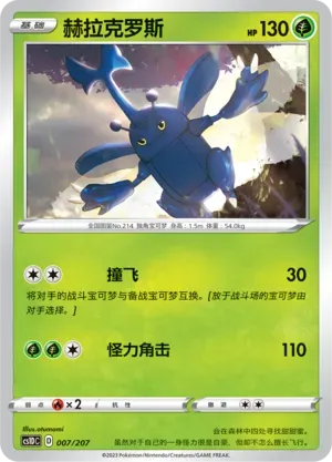 Heracross (赫拉克罗斯) #007 · CS1DC (起始卡组 极巨争锋V) Pokémon Chinese card