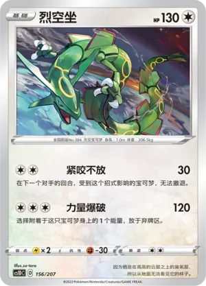 Rayquaza (烈空坐) #156 · CS1DC (起始卡组 极巨争锋V) Pokémon Chinese card