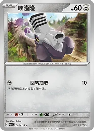 Varoom (噗隆隆) #087 · CSV4C (嘉奖回合) Pokémon Chinese card