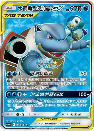 Blastoise & Piplup-GX (水箭龟&波加曼GX) #156 · CSM2aC (交相辉映 沐) Pokémon Chinese card