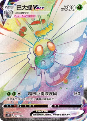 Butterfree VMAX (巴大蝶VMAX) #221 · CS1DC (起始卡组 极巨争锋V) Pokémon Chinese card