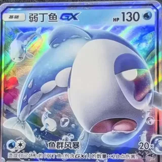 Wishiwashi-GX (弱丁鱼GX) #047 · CSM2aC (交相辉映 沐) Pokémon Chinese card