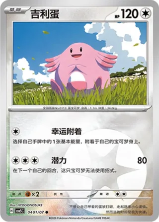 Chansey (吉利蛋) #0401 · Gem Pack Vol.5 (宝石包 VOL.5) Pokémon Chinese card