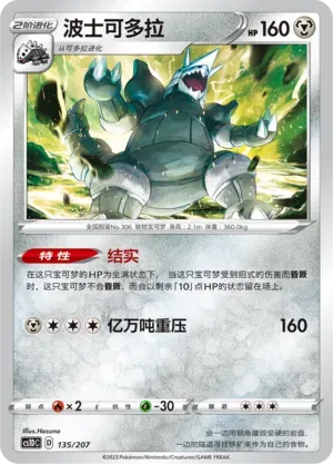 Aggron (波士可多拉) #135 · CS1DC (起始卡组 极巨争锋V) Pokémon Chinese card