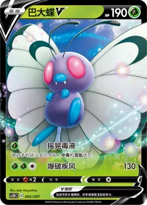 Butterfree V (巴大蝶V) #002 · CS1DC (起始卡组 极巨争锋V) Pokémon Chinese card