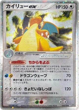 Dragonite ex #038 · Rulers of the Heavens Pokémon Japan card