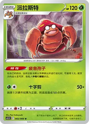Parasect (派拉斯特) #002 · CS5.5C (暗影夺辉) Pokémon Chinese card