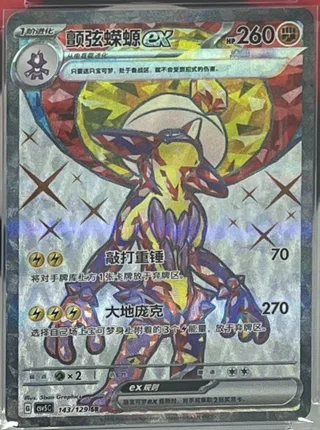 Toxtricity ex (颤弦蝾螈ex) #143 · CSV5C (黑晶炽诚) Pokémon Chinese card