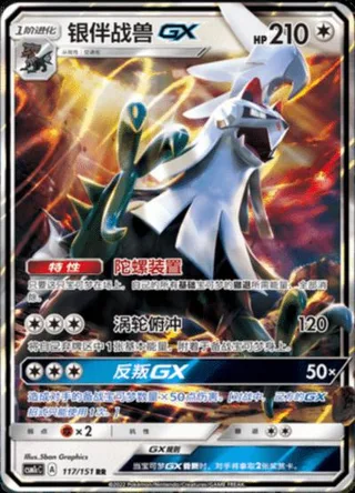 Silvally-GX (银伴战兽GX) #117 · CSM1cC (横空出世 泽) Pokémon Chinese card
