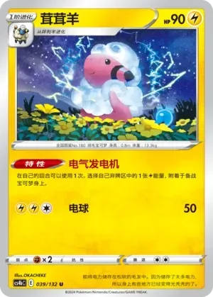 Flaaffy (茸茸羊) #039 · CS4bC (九彩汇聚 源) Pokémon Chinese card