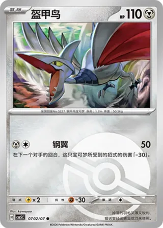 Skarmory (盔甲鸟) #0702 · Gem Pack Vol.5 (宝石包 VOL.5) Pokémon Chinese card