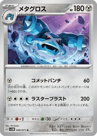Metagross #048 · SV5M: Cyber Judge Pokémon Japan card