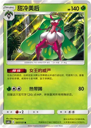 Tsareena (甜冷美后) #037 · CSM1bC (横空出世 苍) Pokémon Chinese card