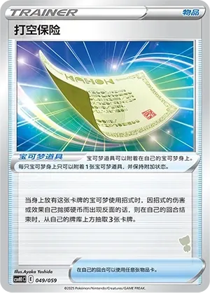 Blunder Policy (打空保险) #049 · CSVH1C (嗨皮组合 皮卡丘&皮皮&草苗龟&索财灵) Pokémon Chinese card