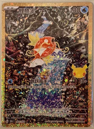Magikarp (鲤鱼王) #165 · 30th Celebration (30周年庆典) Pokémon Chinese card