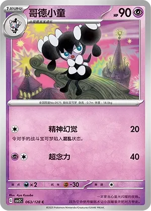 Gothorita (哥德小童) #063 · CSV2C (奇迹启程) Pokémon Chinese card