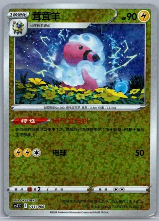 Flaaffy (茸茸羊) #011 · CSZC (收藏周边礼盒 百变宝盒) Pokémon Chinese card