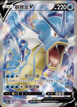 Gyarados V (暴鲤龙V) #135 · CS4bC (九彩汇聚 源) Pokémon Chinese card