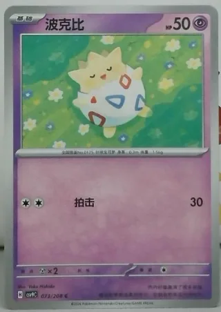 Togepi (波克比) #073 · CSV9C (星彩晶璃) Pokémon Chinese card