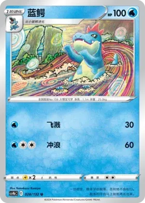Croconaw (蓝鳄) #028 · CS4bC (九彩汇聚 源) Pokémon Chinese card