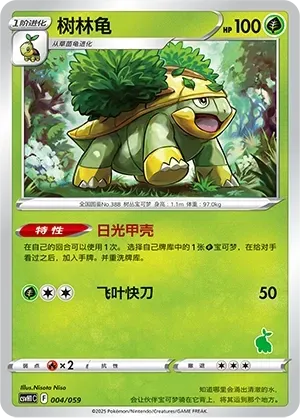 Grotle (树林龟) #004 · CSVH1C (嗨皮组合 皮卡丘&皮皮&草苗龟&索财灵) Pokémon Chinese card