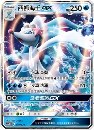Primarina-GX (西狮海壬GX) #077 · CSM1DC (起始卡组 横空出世GX) Pokémon Chinese card
