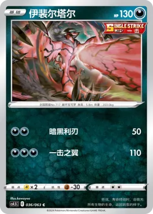 Yveltal (伊裴尔塔尔) #036 · CS4.5C (终末炎舞) Pokémon Chinese card