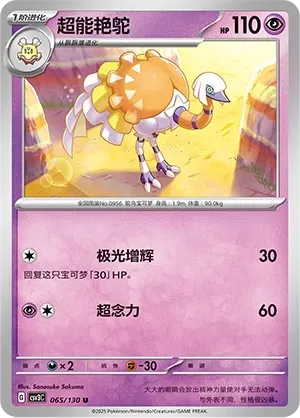 Espathra (超能艳鸵) #065 · CSV3C (无畏太晶) Pokémon Chinese card
