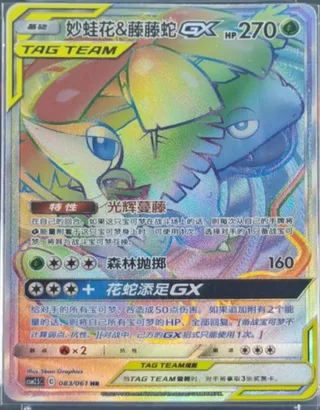 Venusaur & Snivy-GX (妙蛙花&藤藤蛇GX) #083 · CSM2.5C (炫奇争胜) Pokémon Chinese card
