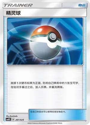 Poké Ball (精灵球) #261 · CSM1DC (起始卡组 横空出世GX) Pokémon Chinese card