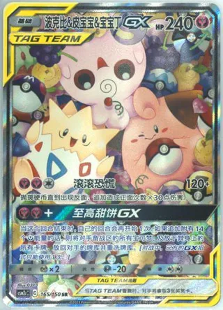 Togepi & Cleffa & Igglybuff-GX (波克比&皮宝宝&宝宝丁GX) #165 · CSM2cC (交相辉映 唤) Pokémon Chinese card