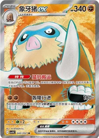Mamoswine ex (象牙猪ex) #242 · CSV10C (共逐荣光) Pokémon Chinese card