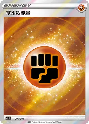 Fighting Energy (基本斗能量) #006 · CS5.1C (辉耀能量系列礼盒 第二弹) Pokémon Chinese card