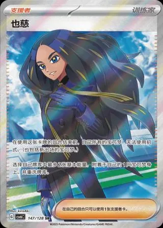 Geeta (也慈) #147 · CSV6C (真实玄虚) Pokémon Chinese card