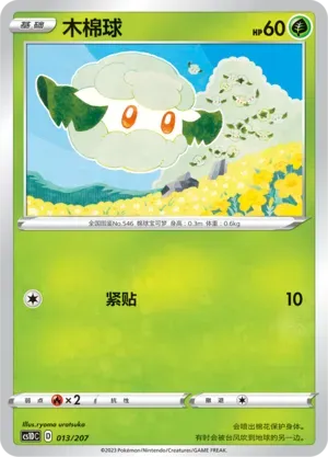 Cottonee (木棉球) #013 · CS1DC (起始卡组 极巨争锋V) Pokémon Chinese card