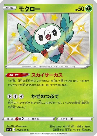 Rowlet #200 · S4a: Shiny Star V Pokémon Japan card
