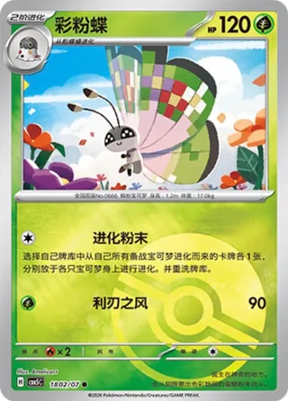 Vivillon (彩粉蝶) #1802 · Gem Pack Vol.5 (宝石包 VOL.5) Pokémon Chinese card