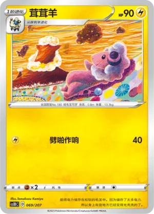 Flaaffy (茸茸羊) #069 · CS1DC (起始卡组 极巨争锋V) Pokémon Chinese card