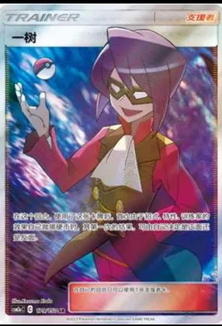 Will (一树) #179 · CSM2aC (交相辉映 沐) Pokémon Chinese card