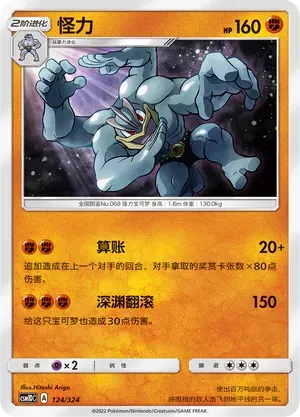 Machamp (怪力) #124 · CSM1DC (起始卡组 横空出世GX) Pokémon Chinese card