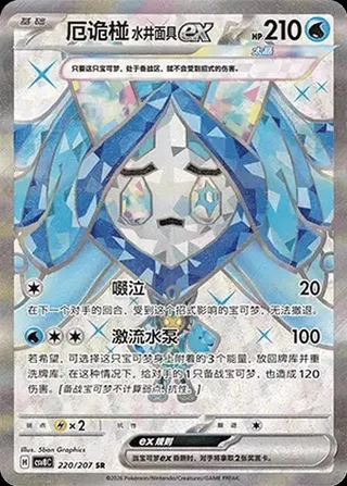 Wellspring Mask Ogerpon ex (厄诡椪 水井面具ex) #220 · CSV8C (璀璨诡幻) Pokémon Chinese card